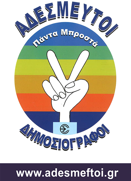 ΑΔΕΣΜΕΥΤΟΙ ΔΗΜΟΣΙΟΓΡΑΦΟΙ